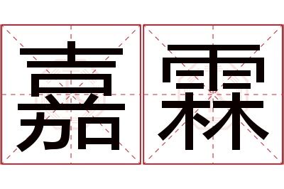 霖名字意思|霖在名字里什么意思